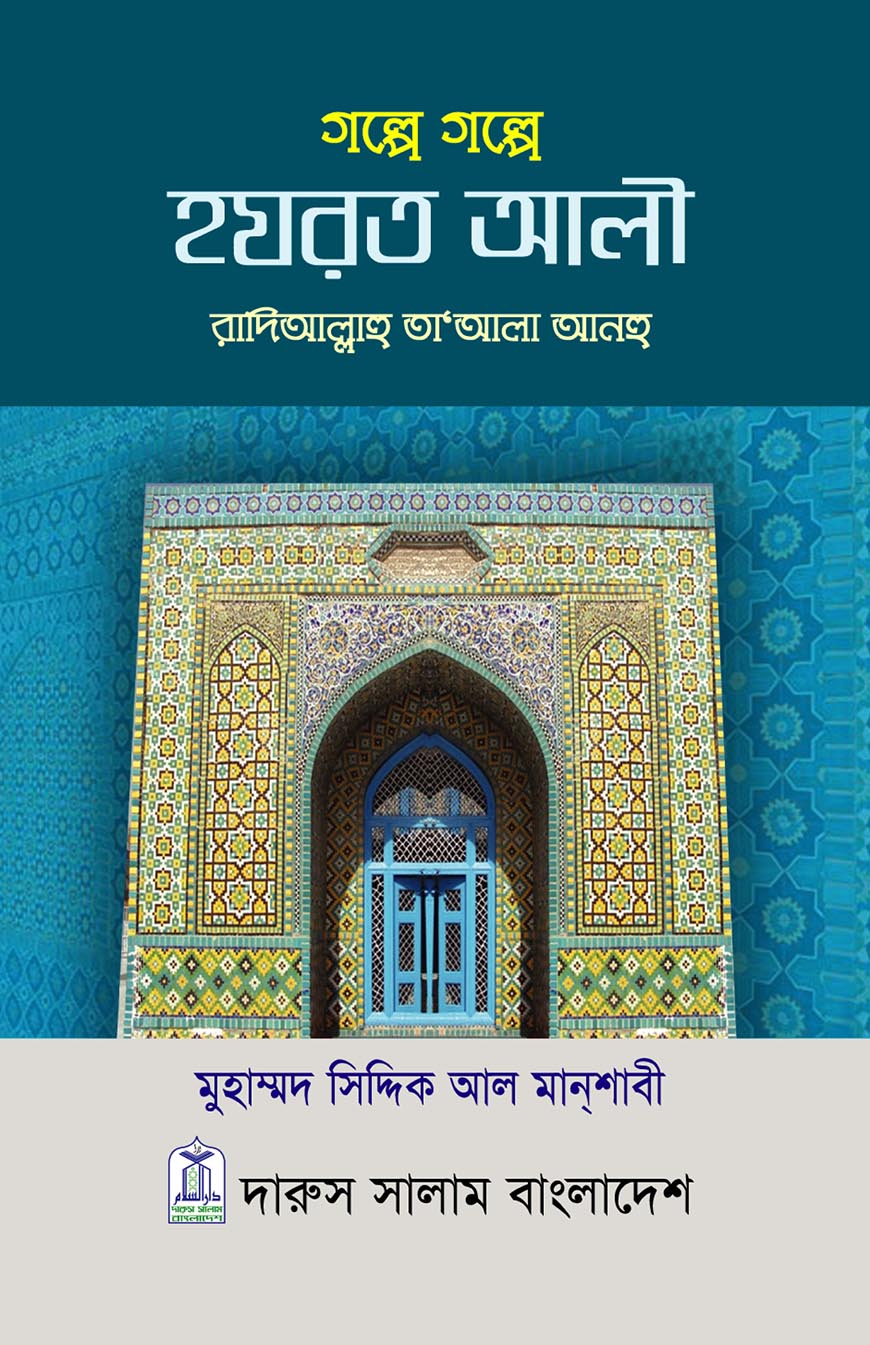 গল্পে গল্পে হযরত আলী (রা.)