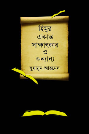 হিমুর একান্ত সাক্ষাৎকার ও অন্যান্য