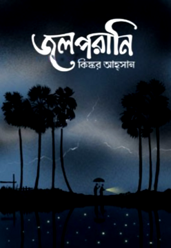 জলপরানি