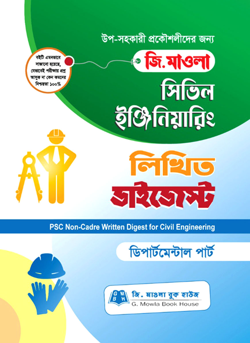 সিভিল ইঞ্জিনিয়ারিং লিখিত ডাইজেস্ট (পিএসসি নন ক্যাডার)