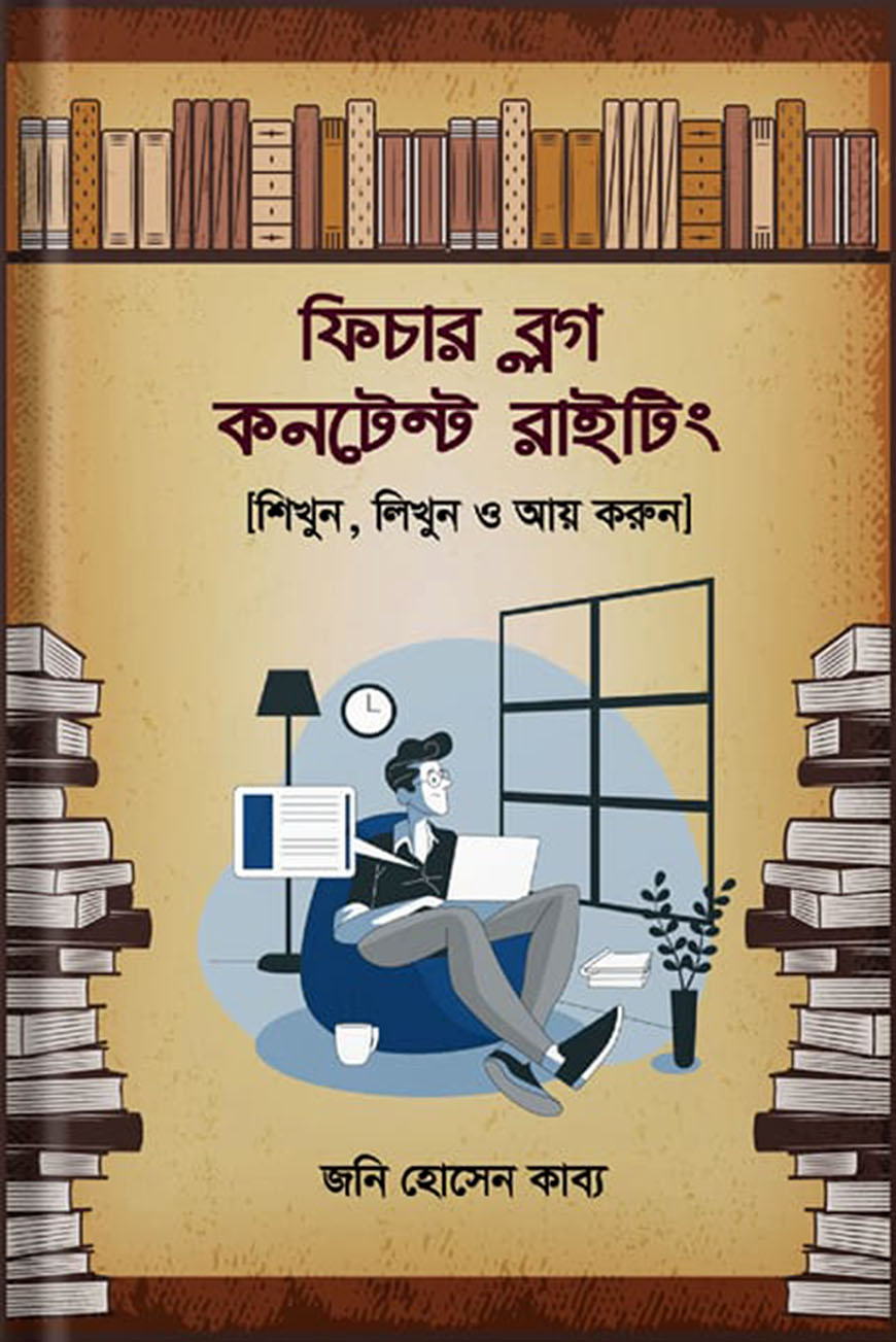 ফিচার ব্লগ কনটেন্ট রাইটিং