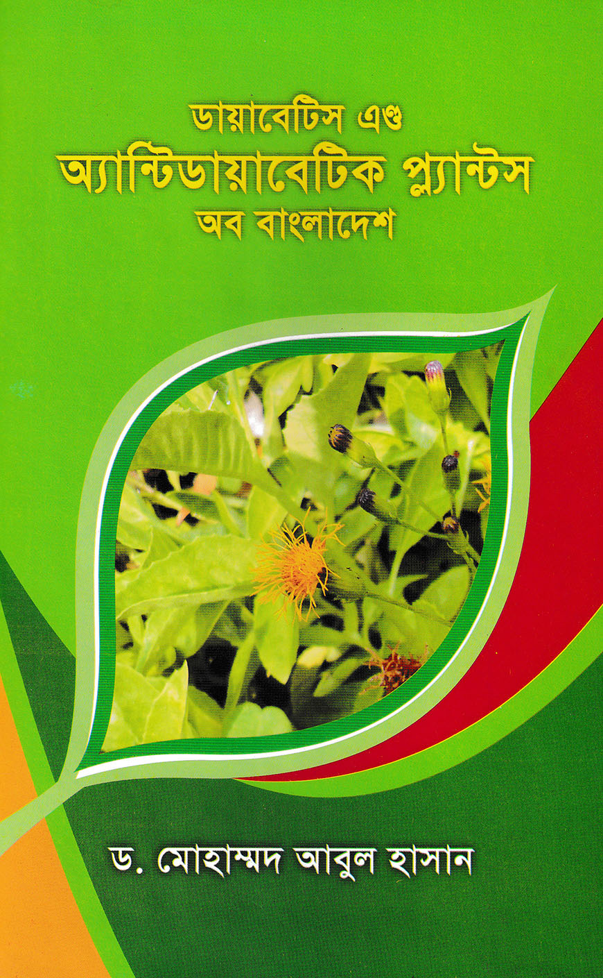 ডায়াবেটিস এণ্ড অ্যান্টিডায়াবেটিক প্ল্যান্টস অব বাংলাদেশ