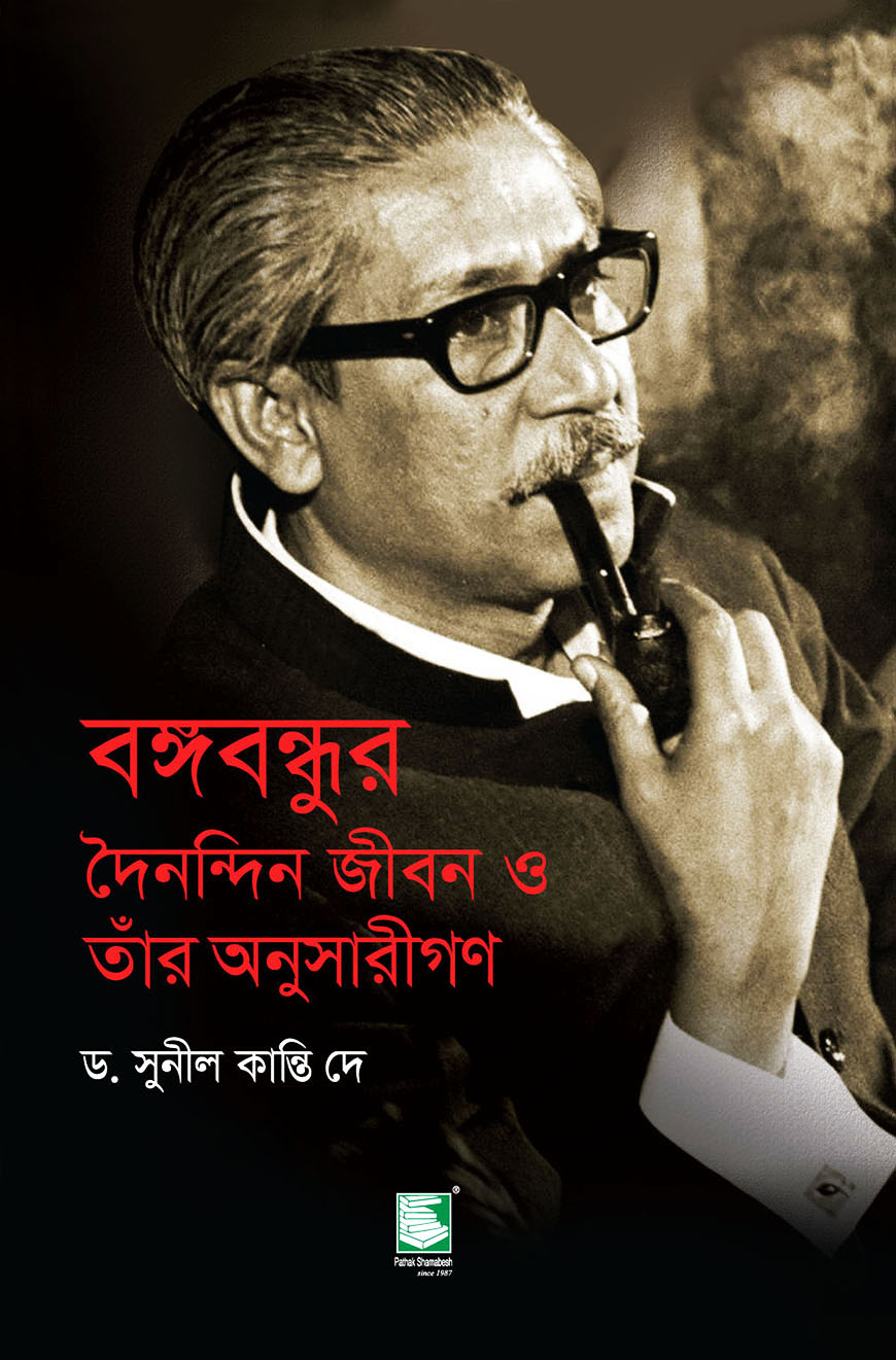 বঙ্গবন্ধুর দৈনন্দিন জীবন ও তাঁর অনুসারীগণ