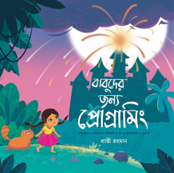 বাবুদের জন্য প্রোগ্রামিং