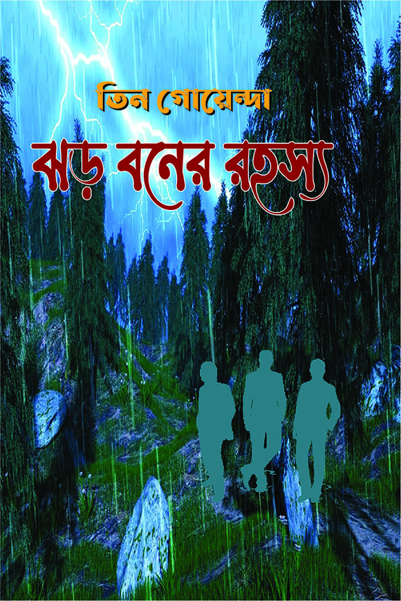 তিন গোয়েন্দা ঝড় বনের রহস্য