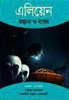 এলিয়েন : কল্পনা ও বাস্তব
