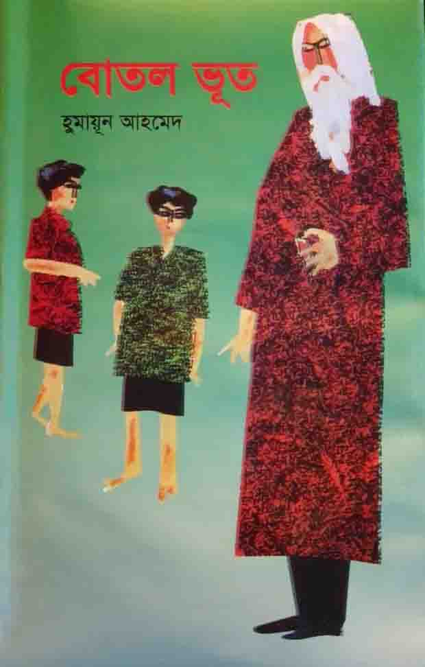 বোতল ভূত