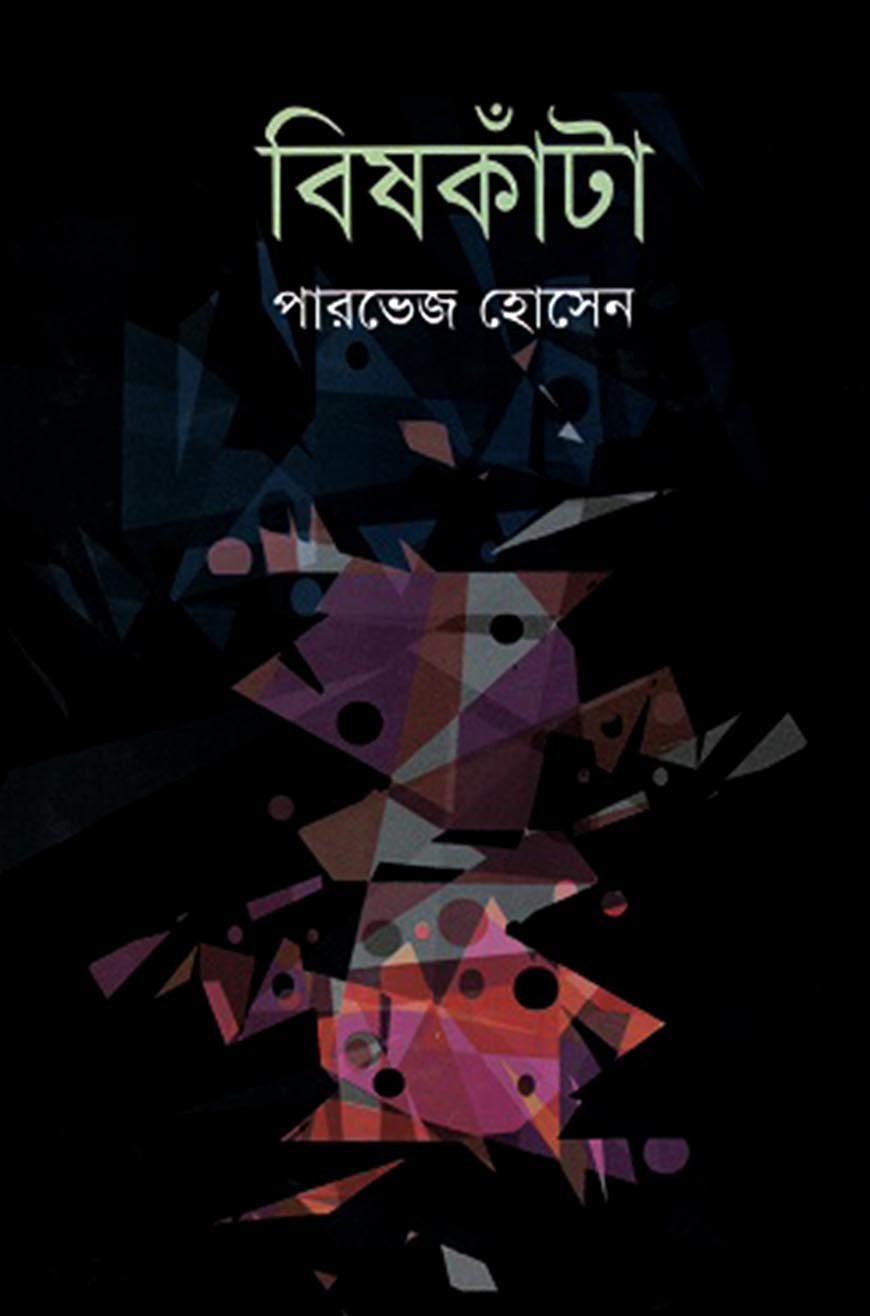 বিষকাঁটা