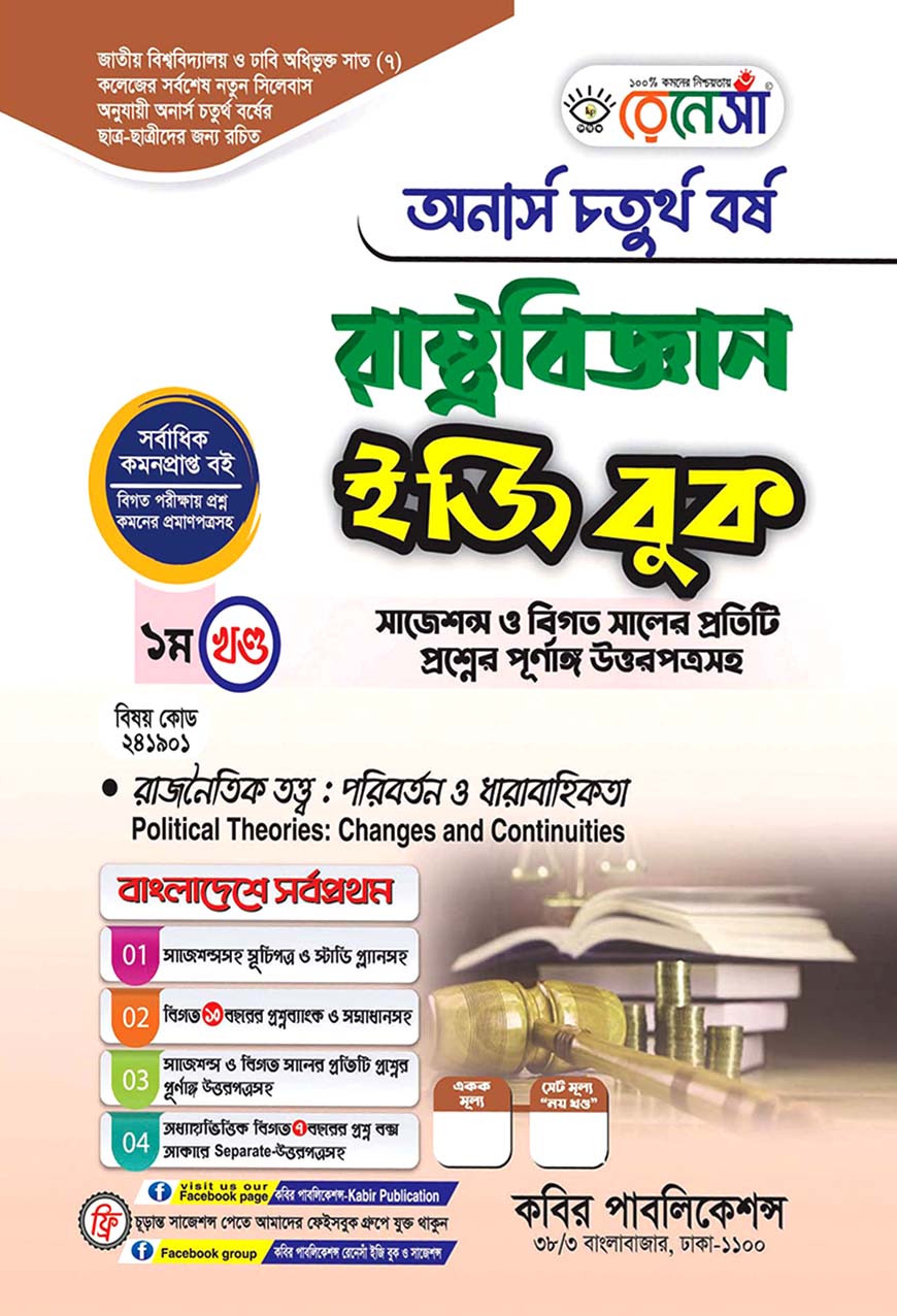 রেনেসাঁ রাষ্ট্রবিজ্ঞান ইজি বুক ১ম খণ্ড - (রাজনৈতিক তত্ত্ব : পরিবর্তন ও ধারাবাহিকতা) : অনার্স চতুর্থ বর্ষ (বিষয় কোড - ২৪১৯০১) সাজেশন্স ও বিগত সালের প্রতিটি প্রশ্নের পূর্ণাঙ্গ উত্তরপত্রসহ