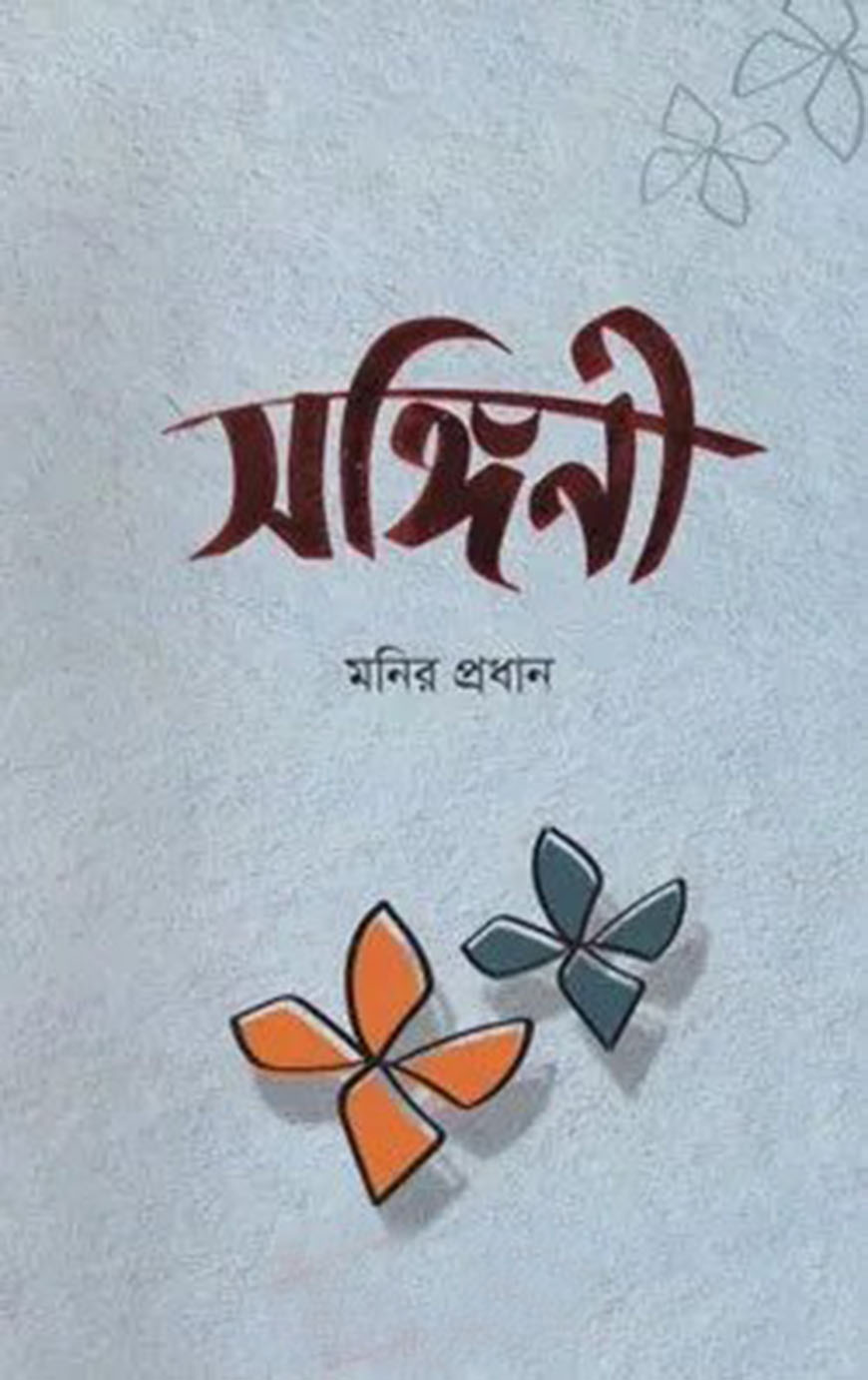 সঙ্গিনী