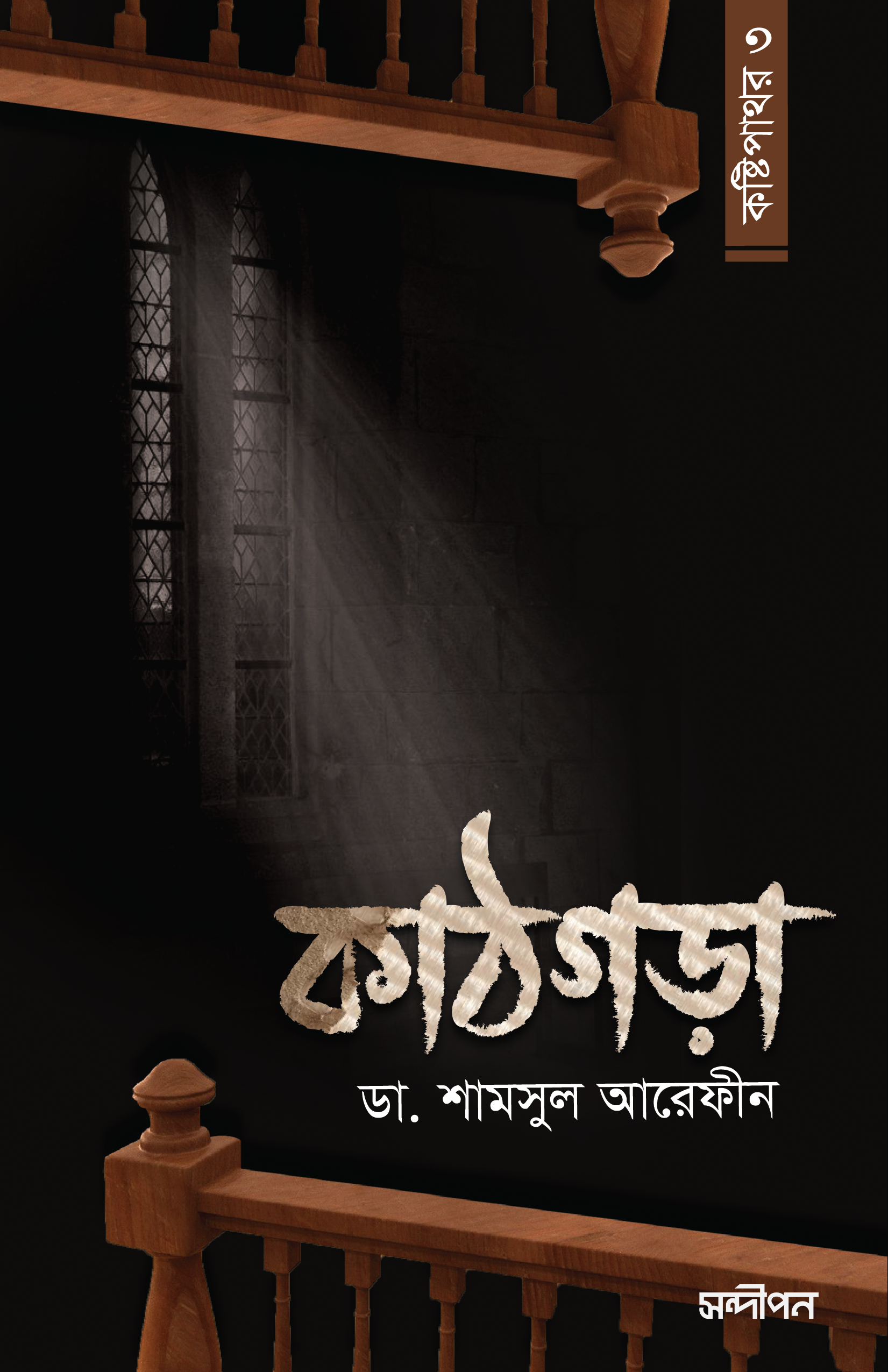 কাঠগড়া কষ্টিপাথর - ৩