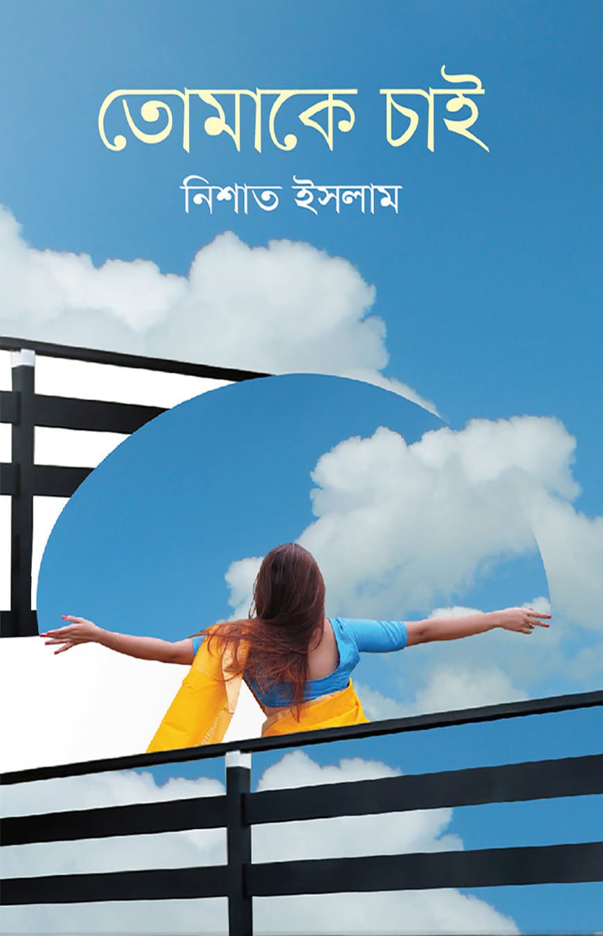 তোমাকে চাই