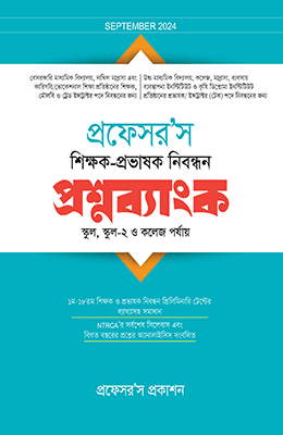 প্রফেসর’স শিক্ষক-প্রভাষক নিবন্ধন প্রশ্নব্যাংক