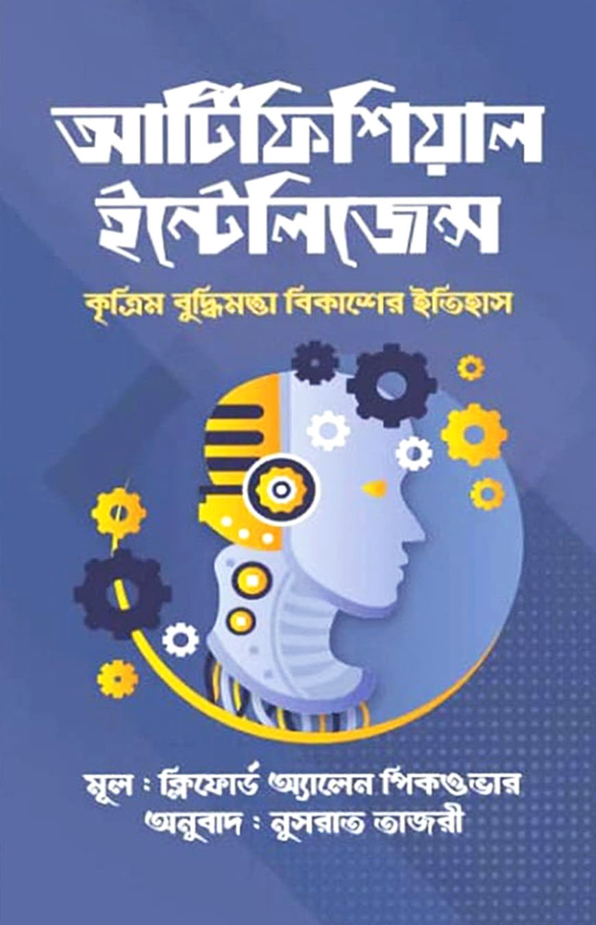 আর্টিফিশিয়াল ইন্টেলিজেন্স