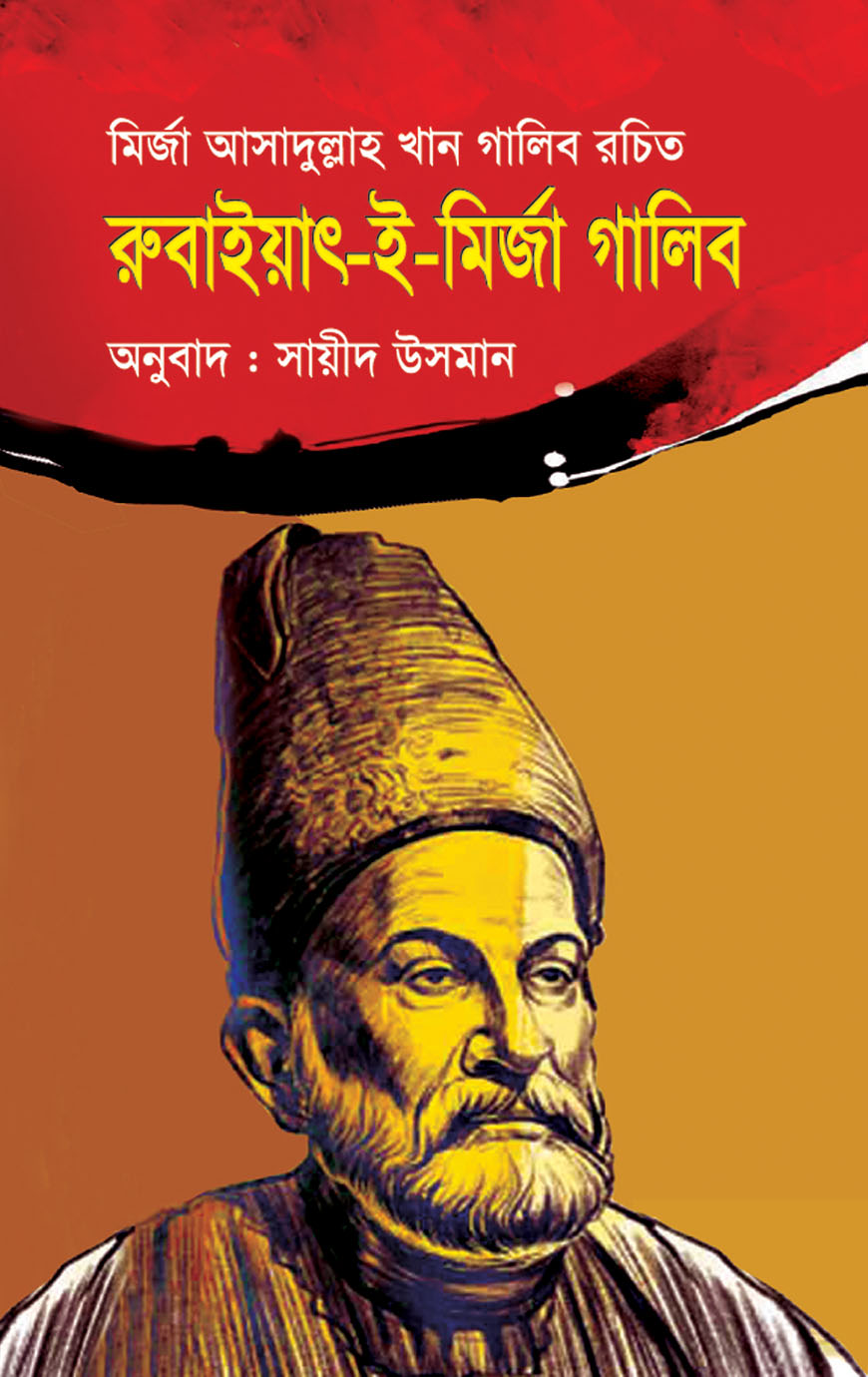 রুবাইয়াৎ-ই-মির্জা গালিব