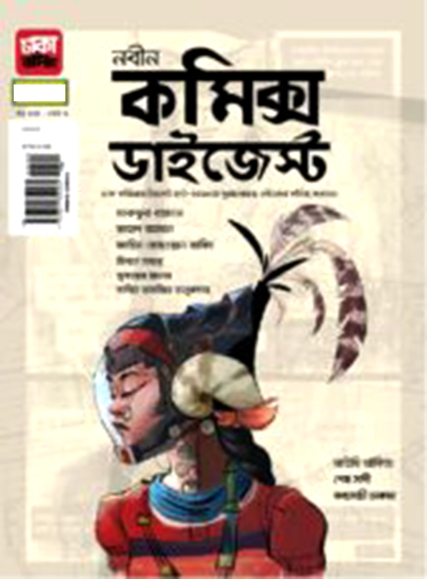 নবীন কমিক্স ডাইজেস্ট