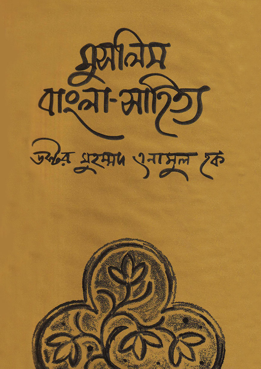 মুসলিম বাংলা-সাহিত্য