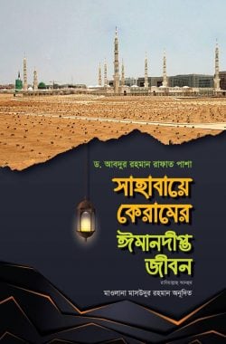 সাহাবায়ে কেরামের ঈমানদীপ্ত জীবন  (১ম ও ২য় খণ্ড)