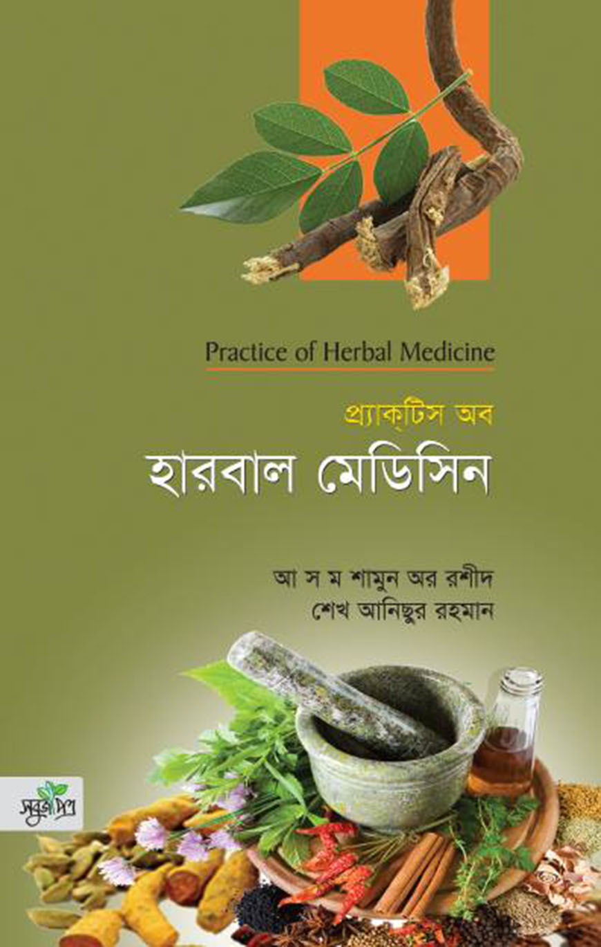 প্র্যাকটিস অব হারবাল মেডিসিন