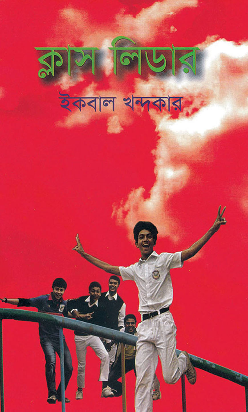 ক্লাস লিডার