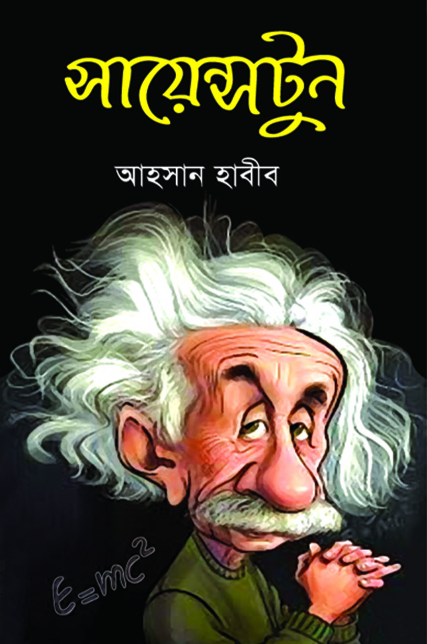 সায়েন্সটুন