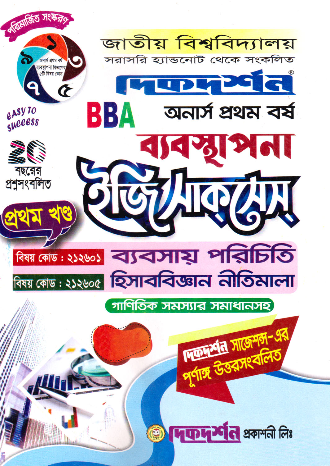 বি. বি. এ ইজি সাকসেস ব্যবস্থাপনা অনার্স প্রথম বর্ষ - ১ম খন্ড