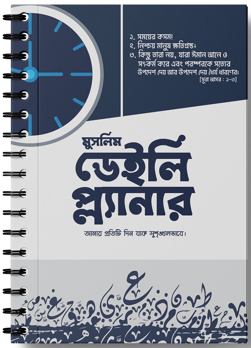 মুসলিম ডেইলি প্ল্যানার