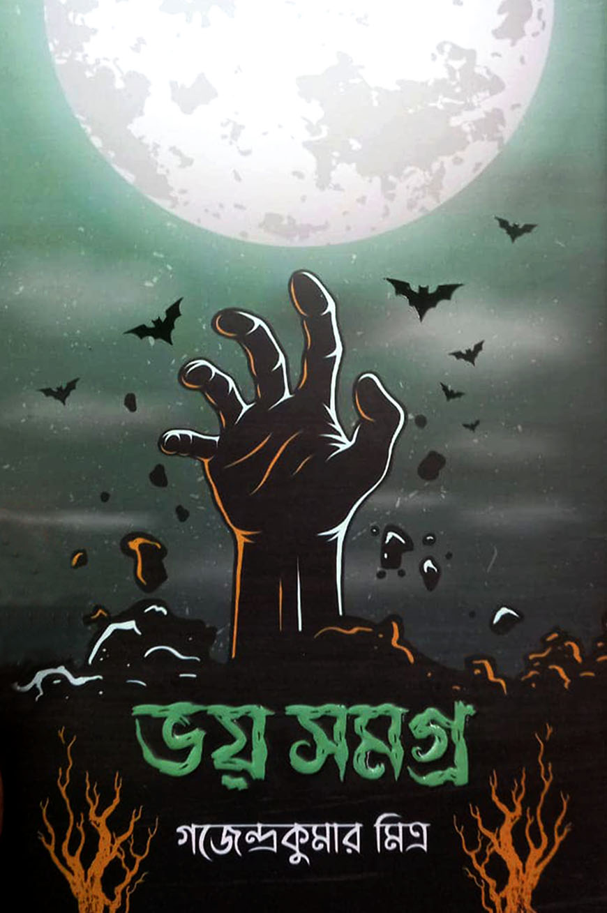 ভয় সমগ্র