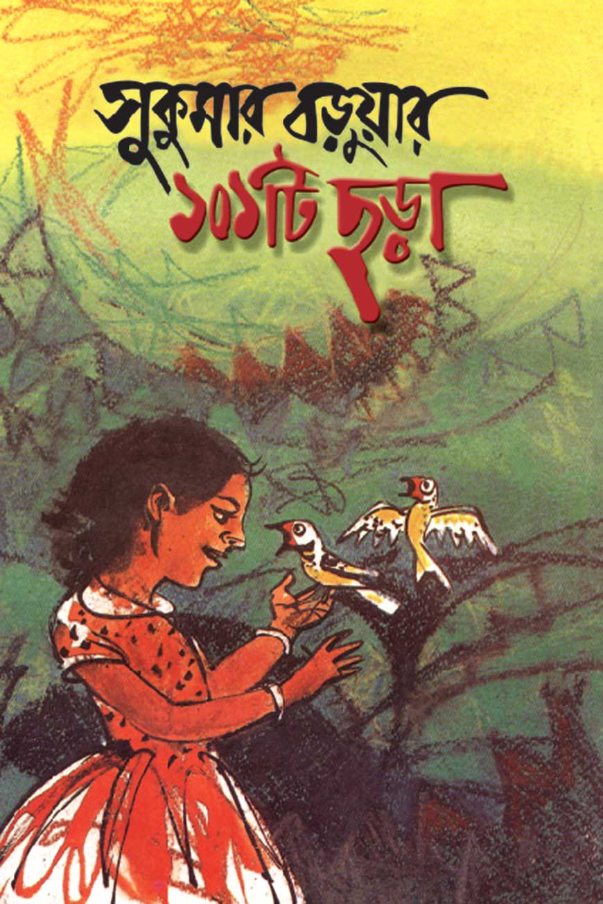 সুকুমার বড়ুয়ার ১০১টি ছড়া
