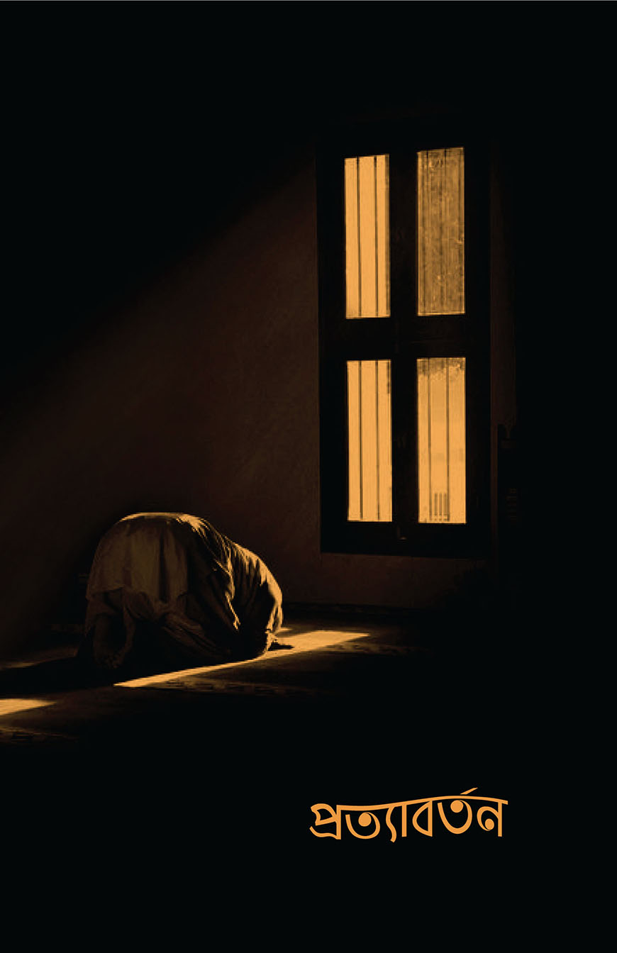 প্রত্যাবর্তন (পেপারব্যাক)