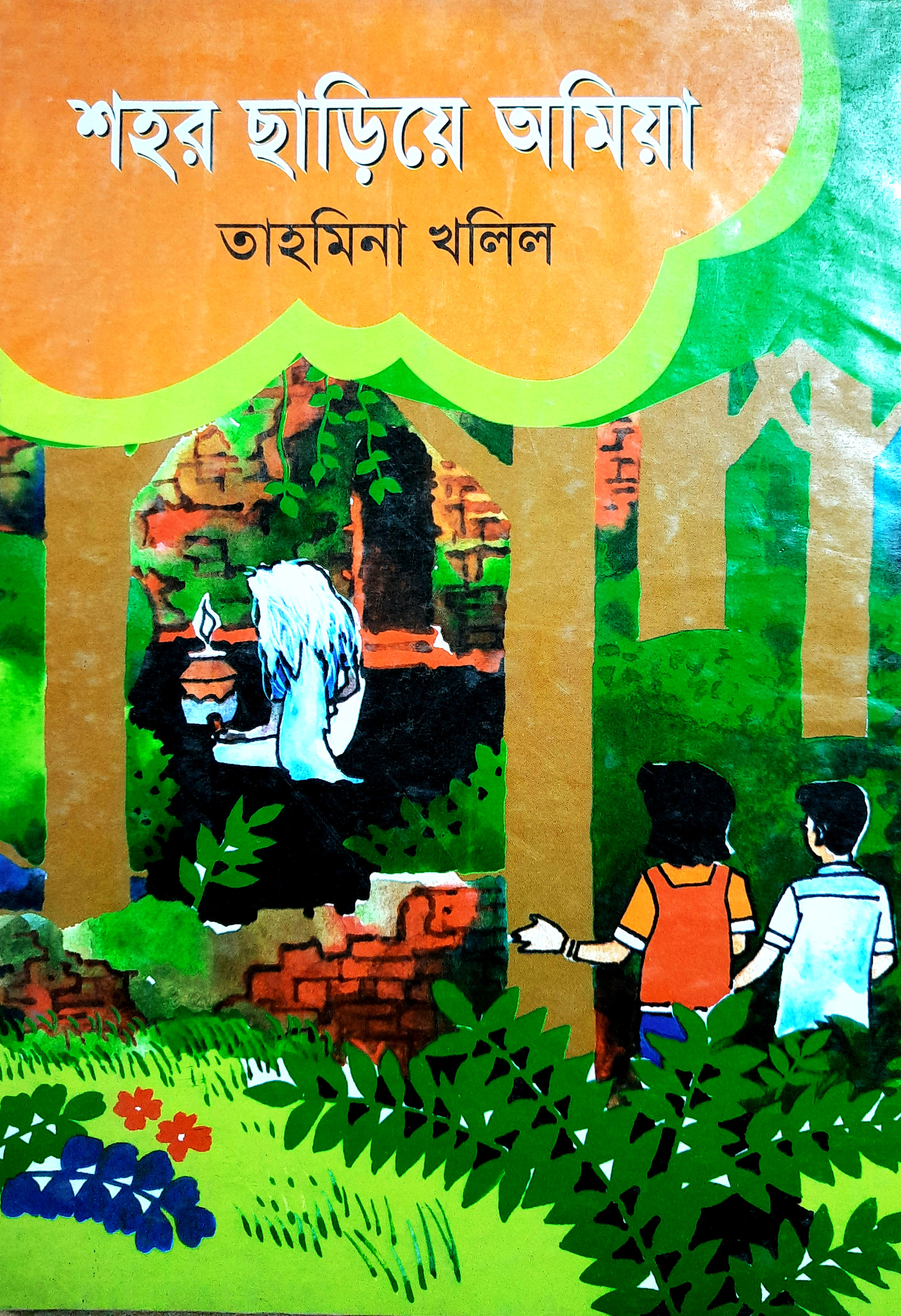 শহর ছাড়িয়ে অমিয়া