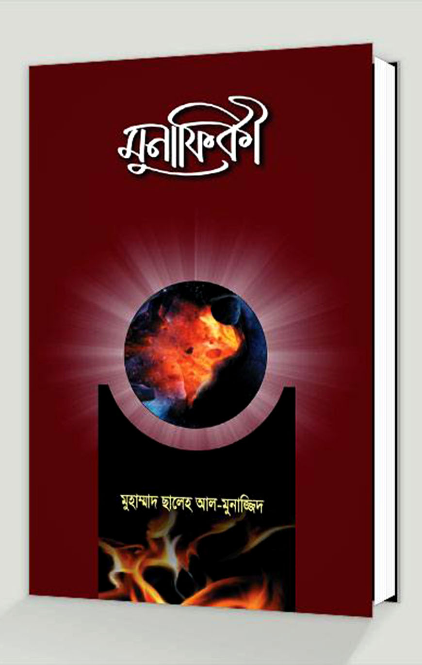 মুনাফিকী