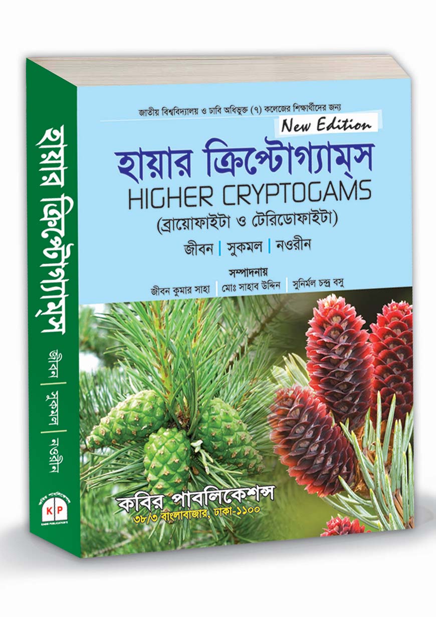 হায়ার ক্রিপ্টোগ্যামস : অনার্স ২য় বর্ষ