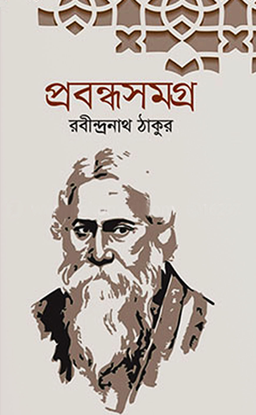 প্রবন্ধসমগ্র