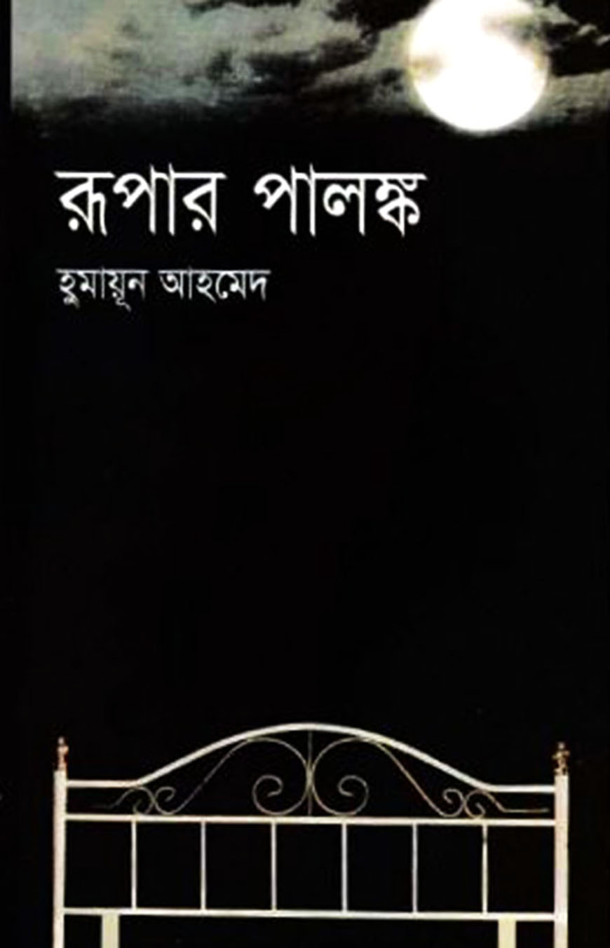 রূপার পালঙ্ক