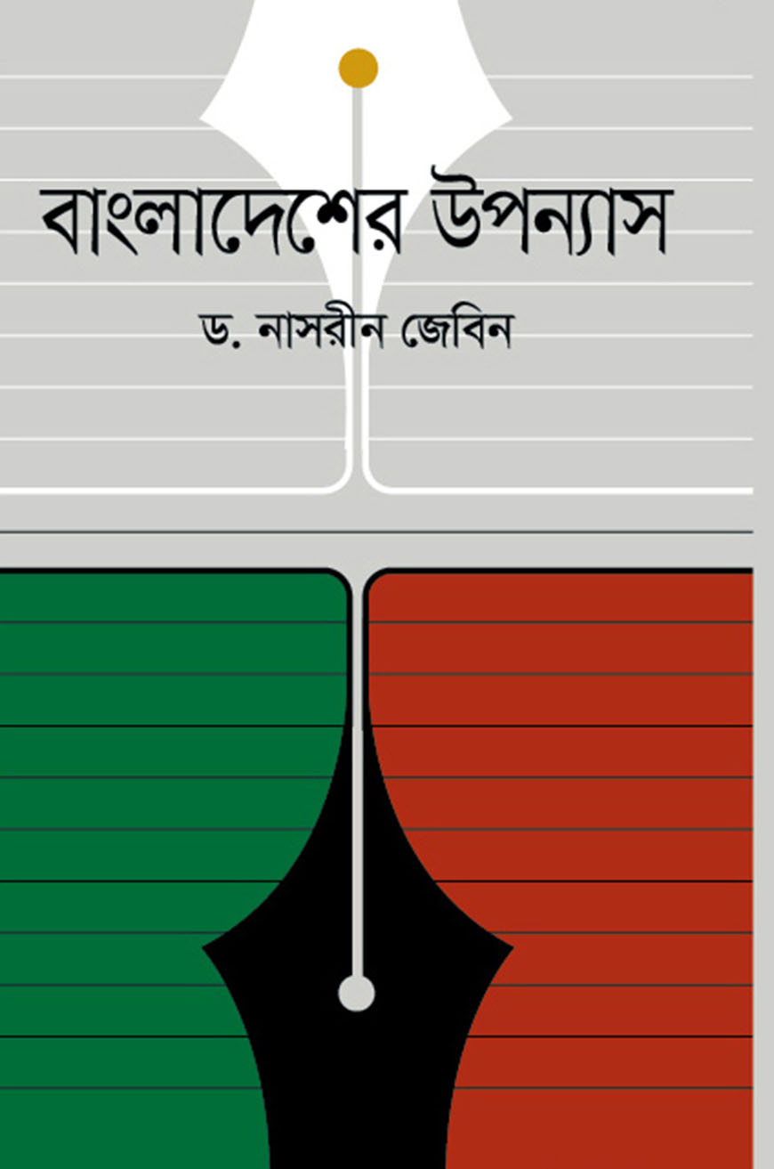 বাংলাদেশের উপন্যাস