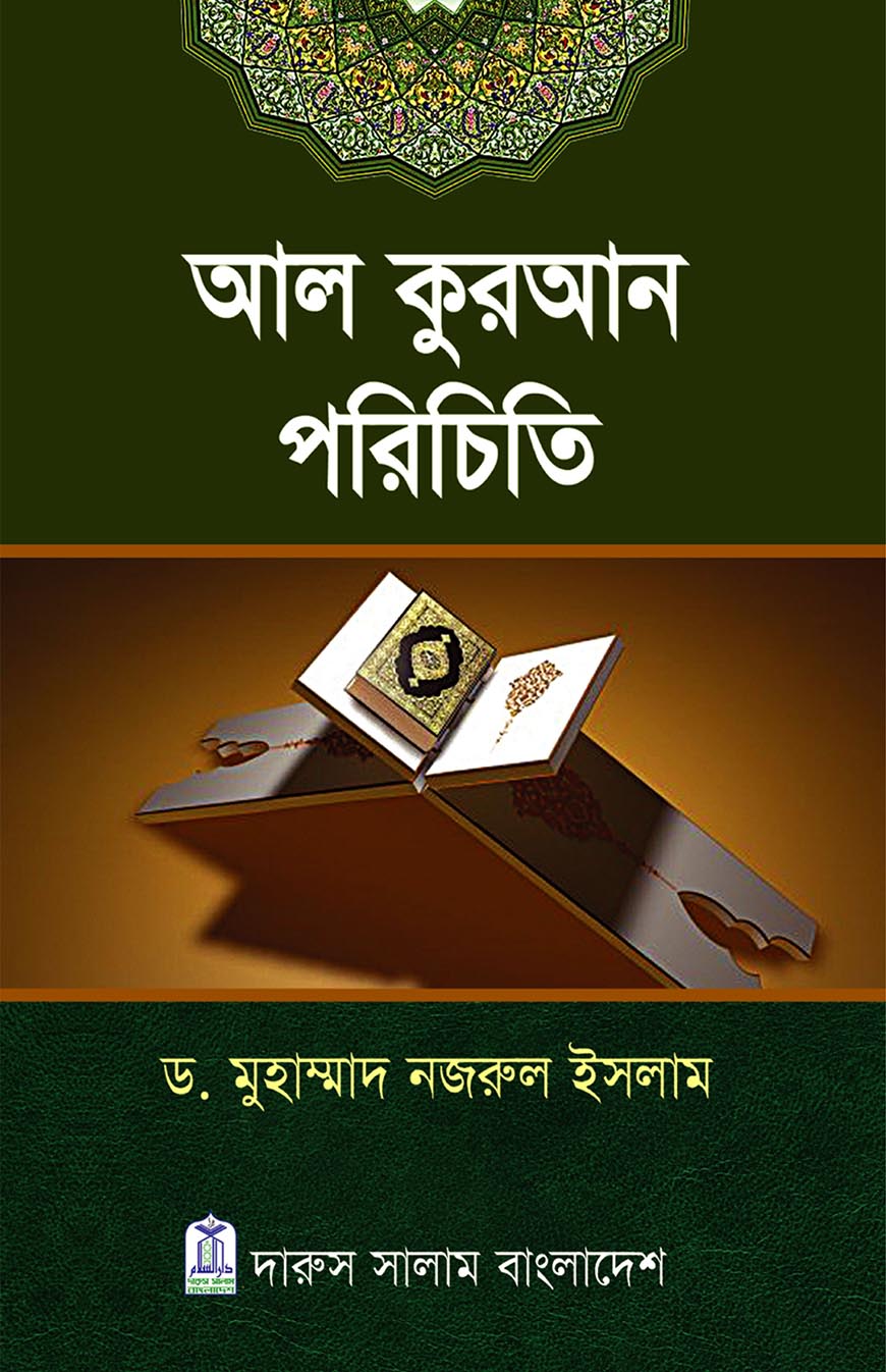 আল কুরআন পরিচিতি