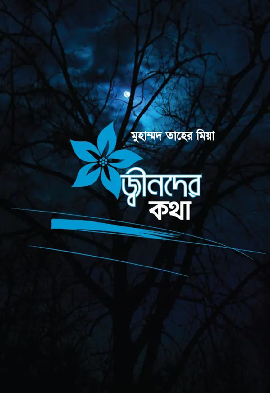 জ্বীনদের কথা