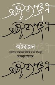 অষ্টব্যঞ্জন