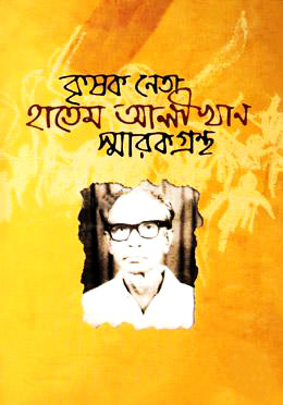 কৃষক নেতা হাতেম আলী খান স্মারকগ্রন্থ