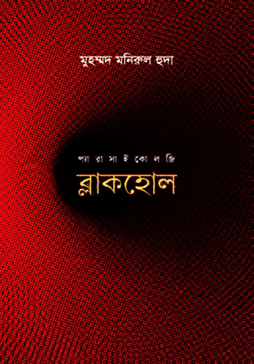 ব্লাকহোল