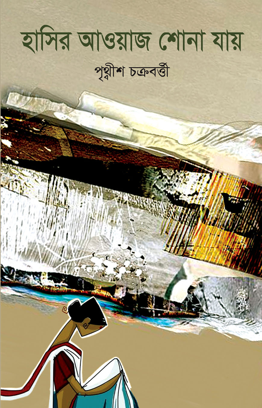 হাসির আওয়াজ শোনা যায়