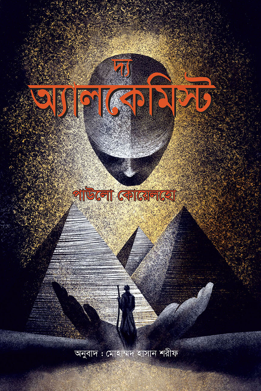 দ্য অ্যালকেমিস্ট