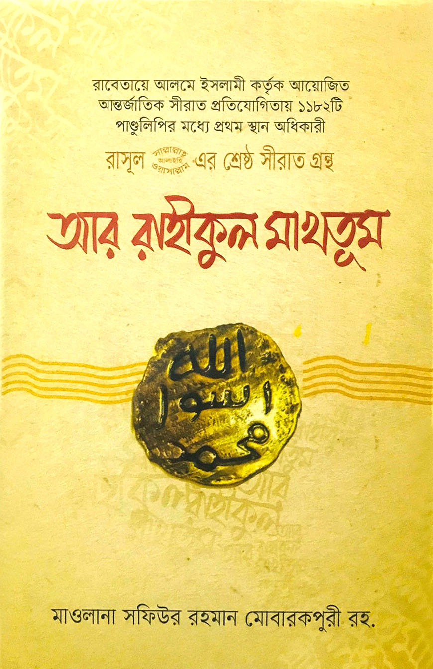 আর রাহীকুল মাখতুম : রাসূল (স.) এর শ্রেষ্ঠ সীরাত গ্রন্থ