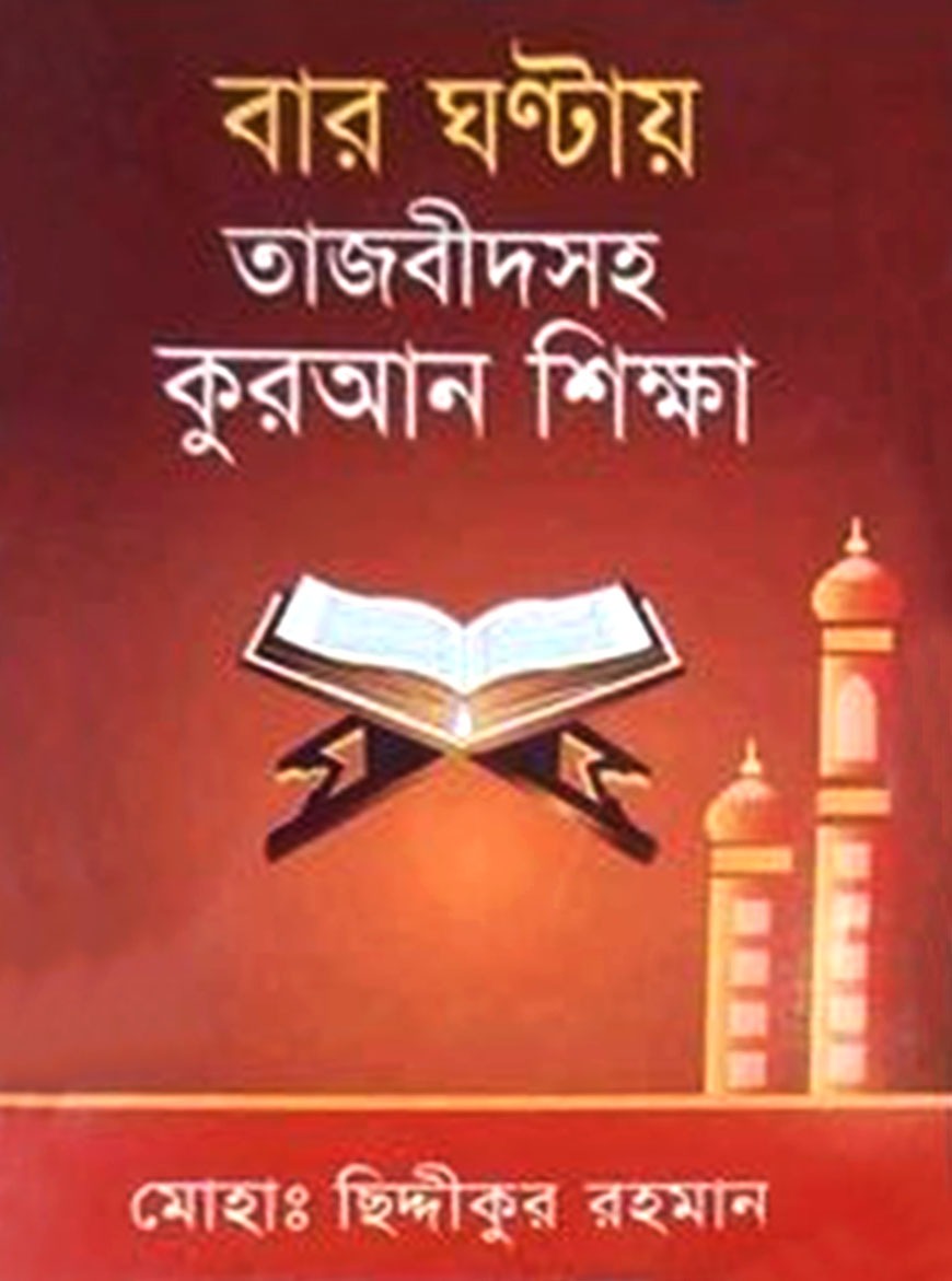 বার ঘন্টায় তাজবীদসহ কুরআন শিক্ষা