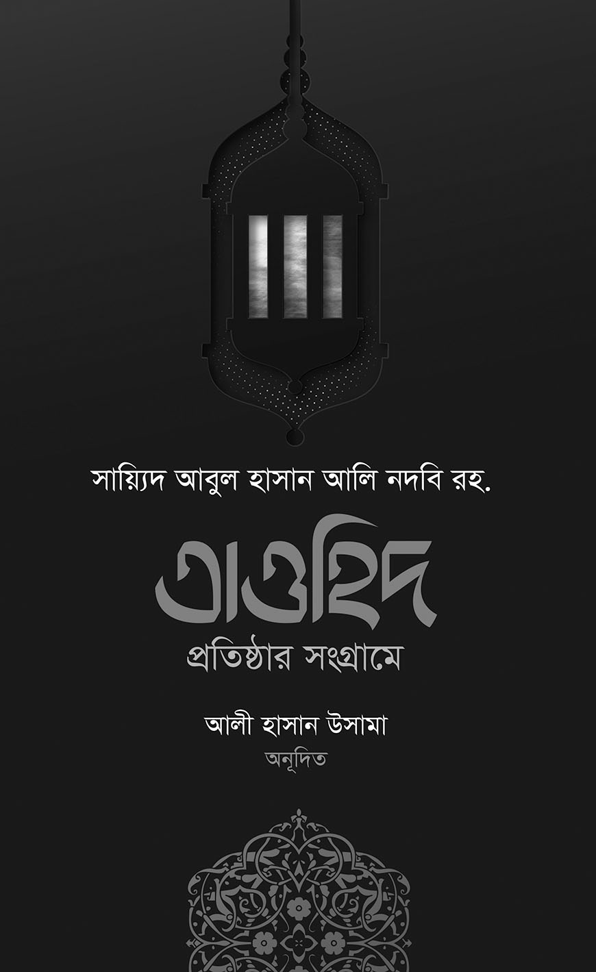 তাওহিদ প্রতিষ্ঠার সংগ্রামে