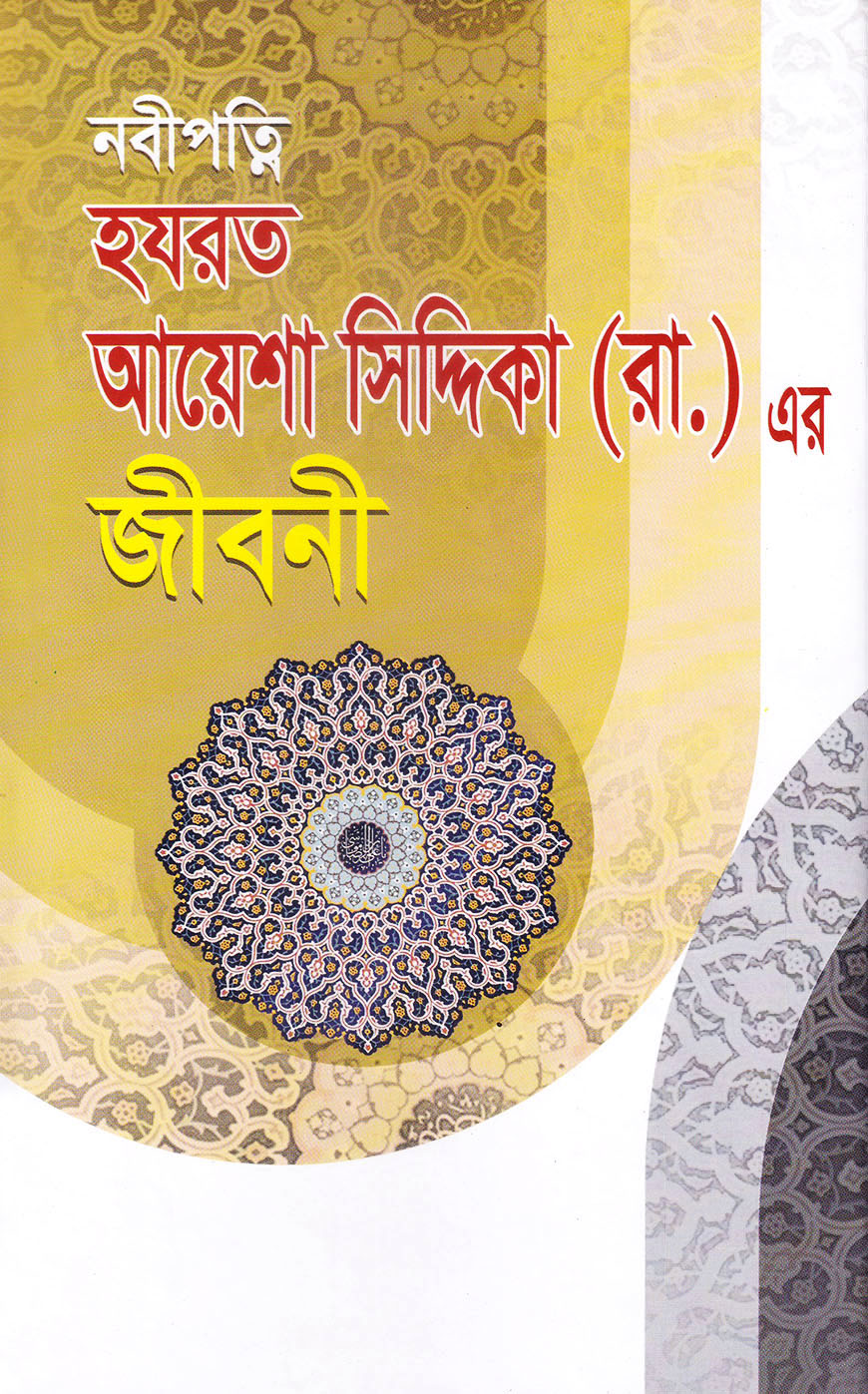 নবীপত্নি হযরত আয়েশা সিদ্দিকা (রা.) এর জীবনী