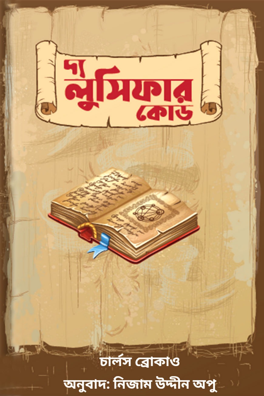 দ্য লুসিফার কোড