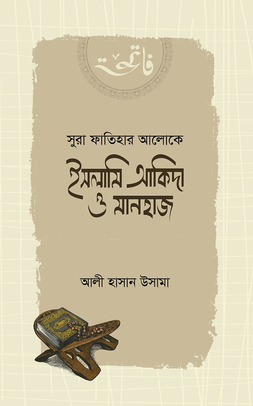 সুরা ফাতিহার আলোকে ইসলামি আকিদা ও মানহাজ
