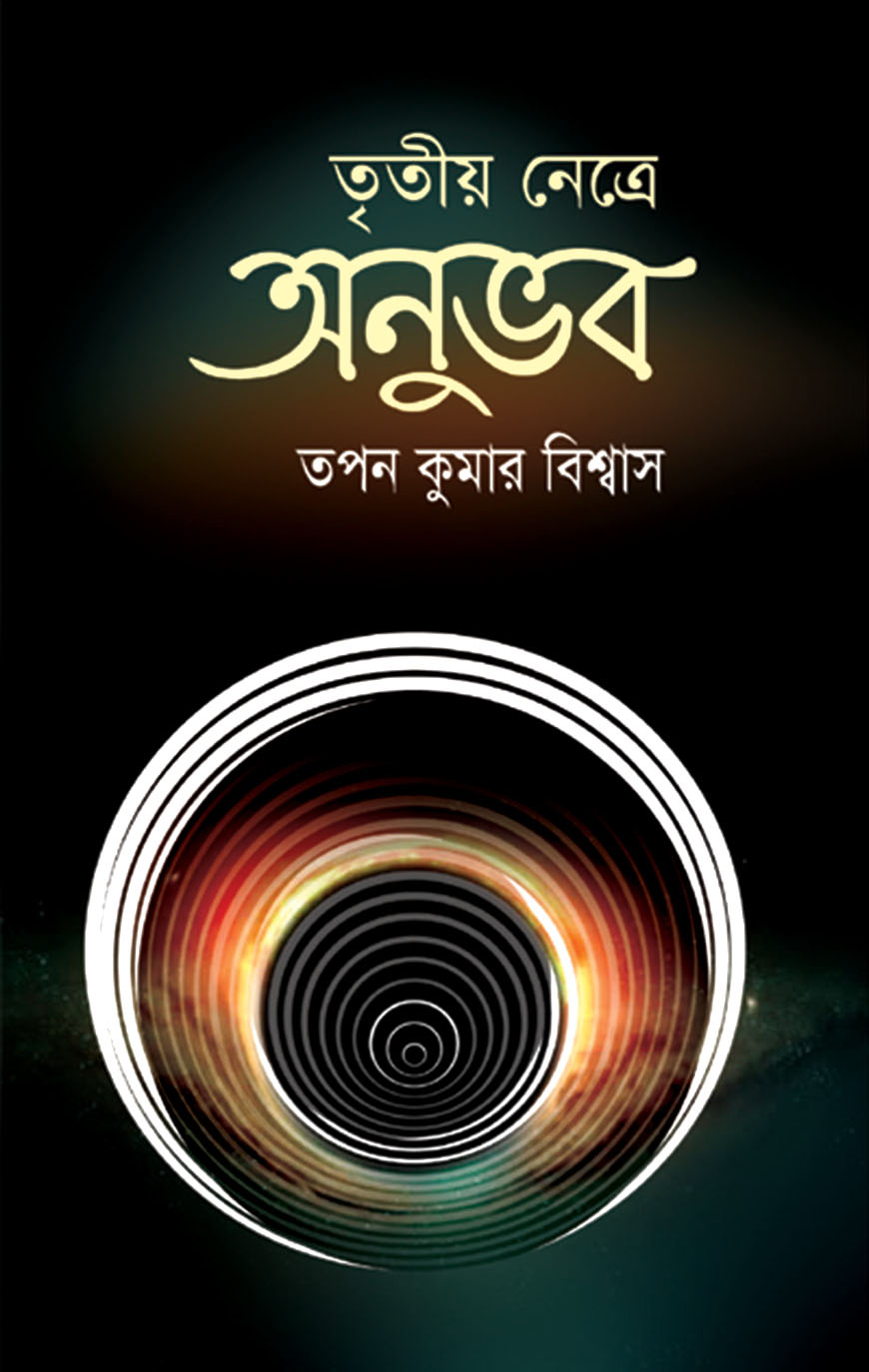 তৃতীয় নেত্রে অনুভব